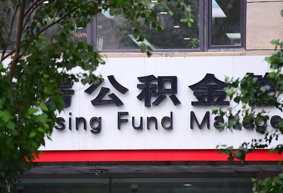 公积金换了单位怎么查_石狮公积金代办在职离职封存服务